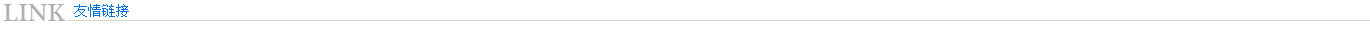 友情鏈接（jiē）