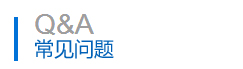 常見（jiàn）問題（tí）